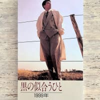 「黒の似合うひと」中井貴一 1988年