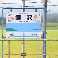 JR東日本 津軽線 郷沢駅
