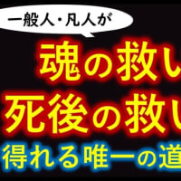 ②一般の人が 魂の救い・死後の救いを得られる唯一の方法【保存版】