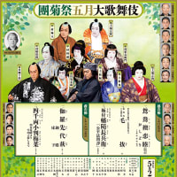 令和６年（2024）５月（2〜26） 歌舞伎座・團菊祭五月大歌舞伎