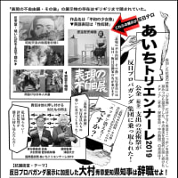 名古屋 大型街宣 告知 10 27 日 あいトリ 大村秀章 愛知県知事は辞職せよ 反日プロパガンダに加担した責任を取れ 辞職要求 署名活動 頑張れ日本 全国行動委員会 愛知県本部 名古屋 Goo版