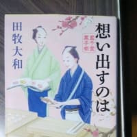 5/29　読書　「思い出すのは」田牧大和