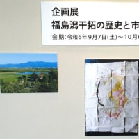 ビュー福島潟「福島潟干拓の歴史と市島家」展　2024.9.12