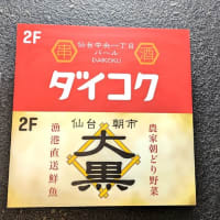 仙台駅前　名掛丁「大黒」は料理自慢、飲み放題で安心