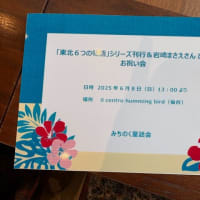 「東北６つの物語」シリーズ・『ぼくへのレファレンス』お祝い会