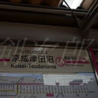 新京成線各駅　後編