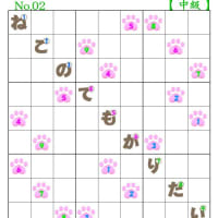 ❤06-18❤猫の肉球ナンプレ「中級➃上級①」できました。
