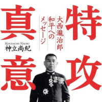 「安全地帯にいる人の言うことは聞くな、が大東亜戦争の大教訓」・・・神立直紀著「特攻の真意」