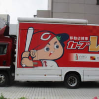 がんばれ！カープ　カープＶ号！もみじ銀行の移動店舗車がカッコいいです