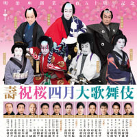 令和５年（2023）04月（3〜26） 明治座・壽祝桜四月大歌舞伎「義経千本桜・鳥居前」「通し狂言 絵本合法衢」