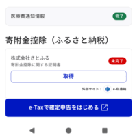 【一部手順で変更点あり】令和6年の確定申告　＝寄附金控除（ふるさと納税）の入力方法＋ふるなび・e-私書箱　との関連性（更新）＝