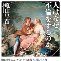 人はなぜ不倫をするのか　　その4　現代の現実？