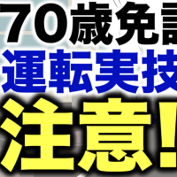 高齢者講習で行われる【実技】実車指導の中で注意が必要な内容があります。 #高齢者講習 #実車指導