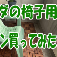 ベランダの椅子用クッション買ってみた