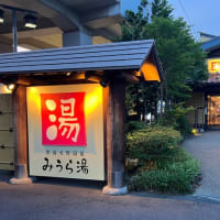 南区　みうら湯＆みうら亭