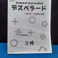 デスペラード〜ESPカード10枚の手品〜（by万博）