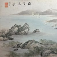 在銘 久野柳荘(くのりゅうそう 1887-1973) 山水画 南画 色紙