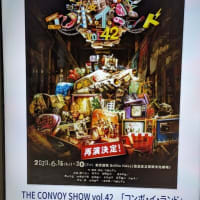 THE CONVOY SHOW vol.42 「コンボ・イ・ランド」千穐楽