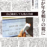 東京新聞　新貧乏物語　悲しき奨学金３　自己破産しても残る負債
