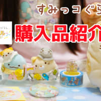 リラックマ＆すみっコぐらし フェスティバル  購入品 グッズ紹介♪  リラすみフェス東京 いちごキッズちゃんねる | SumikkoGurashi 角落生物