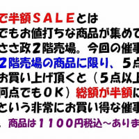 ６月２７日より　５点で半額　SALE　開催致します！