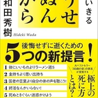 『どうせ死ぬんだから』和田秀樹