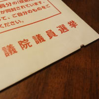 選挙行く。日本、どおする？