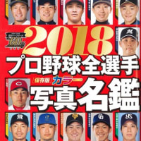 2018週刊ベースボール選手名鑑発売。