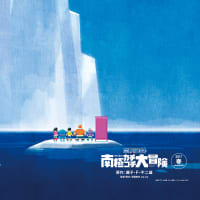 2017年春公開の映画ドラえもんのタイトルが正式発表！「のび太の南極カチコチ大冒険」