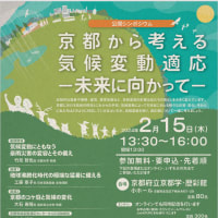 京都気候変動適応センター シンポジウム「京都から考える気候変動適応：未来に向かって」