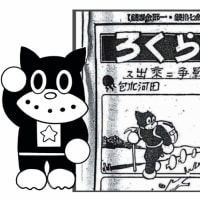 未知の『のらくろ』発見！