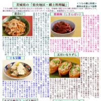 茨城郷土料理自慢：２回目「県央地区の郷土料理編」