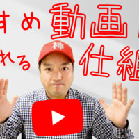 【YouTube社員が解説】おすすめ動画が選ばれるアルゴリズムの仕組み