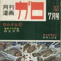 月刊漫画ガロINDEX 1967年7月号（通巻35） - KAMAKURA☆CHAMPROO