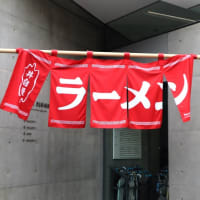 21_21 DESIGN SIGHTで、『「器」からはじめるラーメン×デザイン考　ラーメンどんぶり展』を観ました。