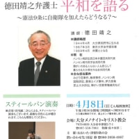 ５月３日憲法記念日講演会　４月８日平和を語る、徳田靖之弁護士