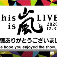 リピート配信This is 嵐　LIVE 2020.12.31