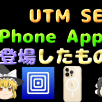 UTM SEがiPhone Appとして登場したものの。。。