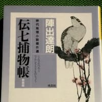 『時代推理小説傑作選 伝七捕物帳 新装版』　陣出達朗