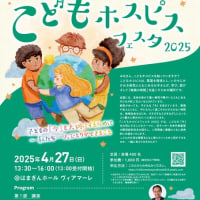 こどもホスピスフェスタ2025 　病気とともに生きるこどもたちの「今」を社会で支えるフェスタ。
