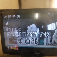 『部活応援プロジェクトしゃかりき』（テレビ神奈川）の１月１１日の放送予定 ： 希望ケ丘高校柔道部