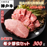 商品紹介４　神戸牛 焼肉希少部位セット　炙り 焼きしゃぶ