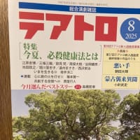 テアトロ誌８月号に『KYOTO』劇場入り日に寄稿しています