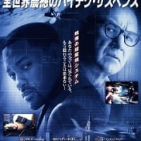 「午後のロードショー」『エネミー・オブ・アメリカ』
