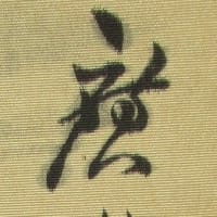 高士観瀑図　寺崎廣業筆　大正4年（1915年）頃　その１４５