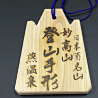 燕温泉、日本百名山「妙高山」の登山手形