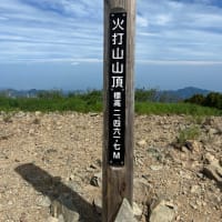 日本百名山　火打山