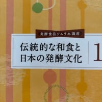 発酵食品ソムリエ資格取得を目指す