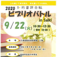 ビブリオバトル２０２０ in Saiki
