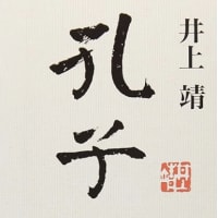 孔子の描く世界観を観る『孔子』